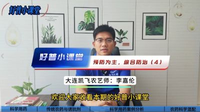 好普小課堂 預防為主，綜合防治——（4）科學用藥